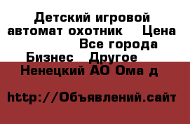 Детский игровой автомат охотник  › Цена ­ 47 000 - Все города Бизнес » Другое   . Ненецкий АО,Ома д.